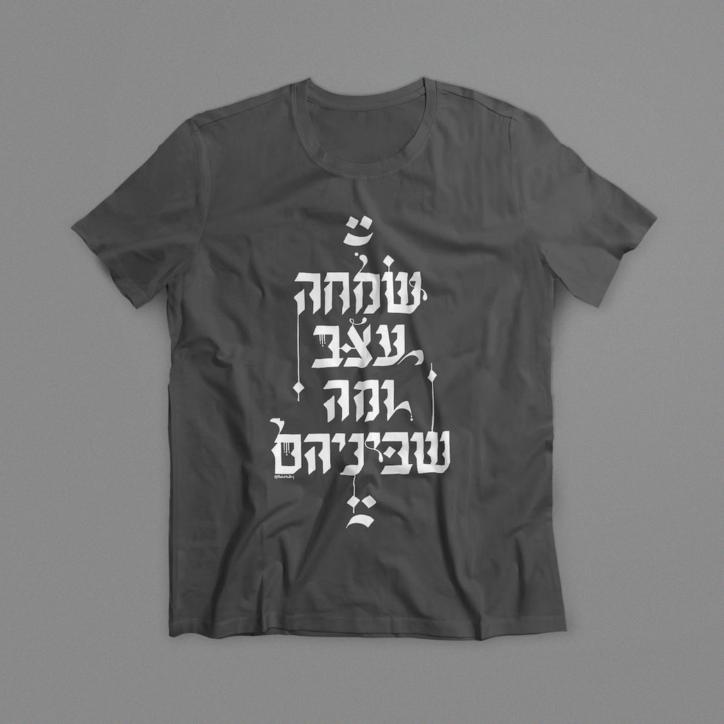 שמחה, עצב ומה שביניהם - טישרט בעיצוב קליגרפי