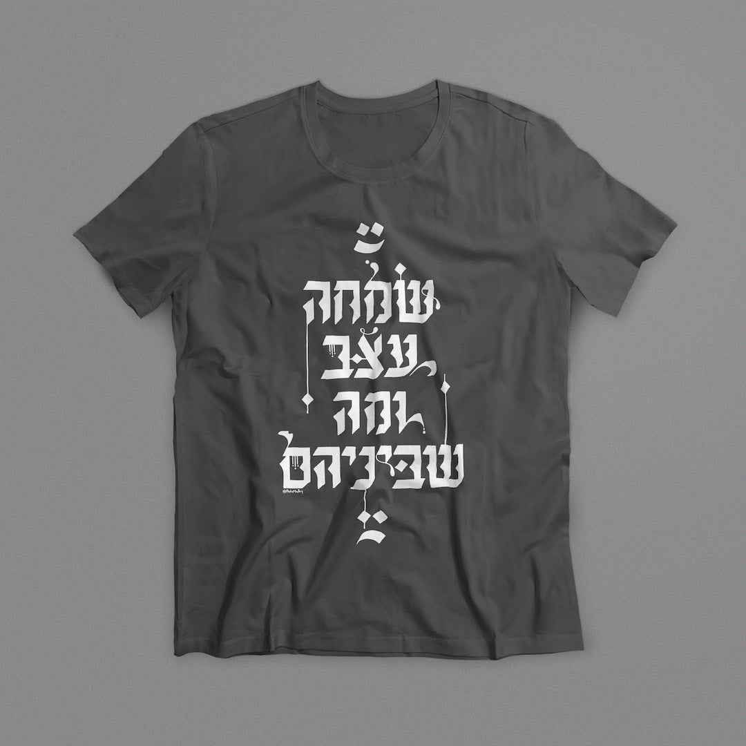 שמחה, עצב ומה שביניהם - טישרט בעיצוב קליגרפי