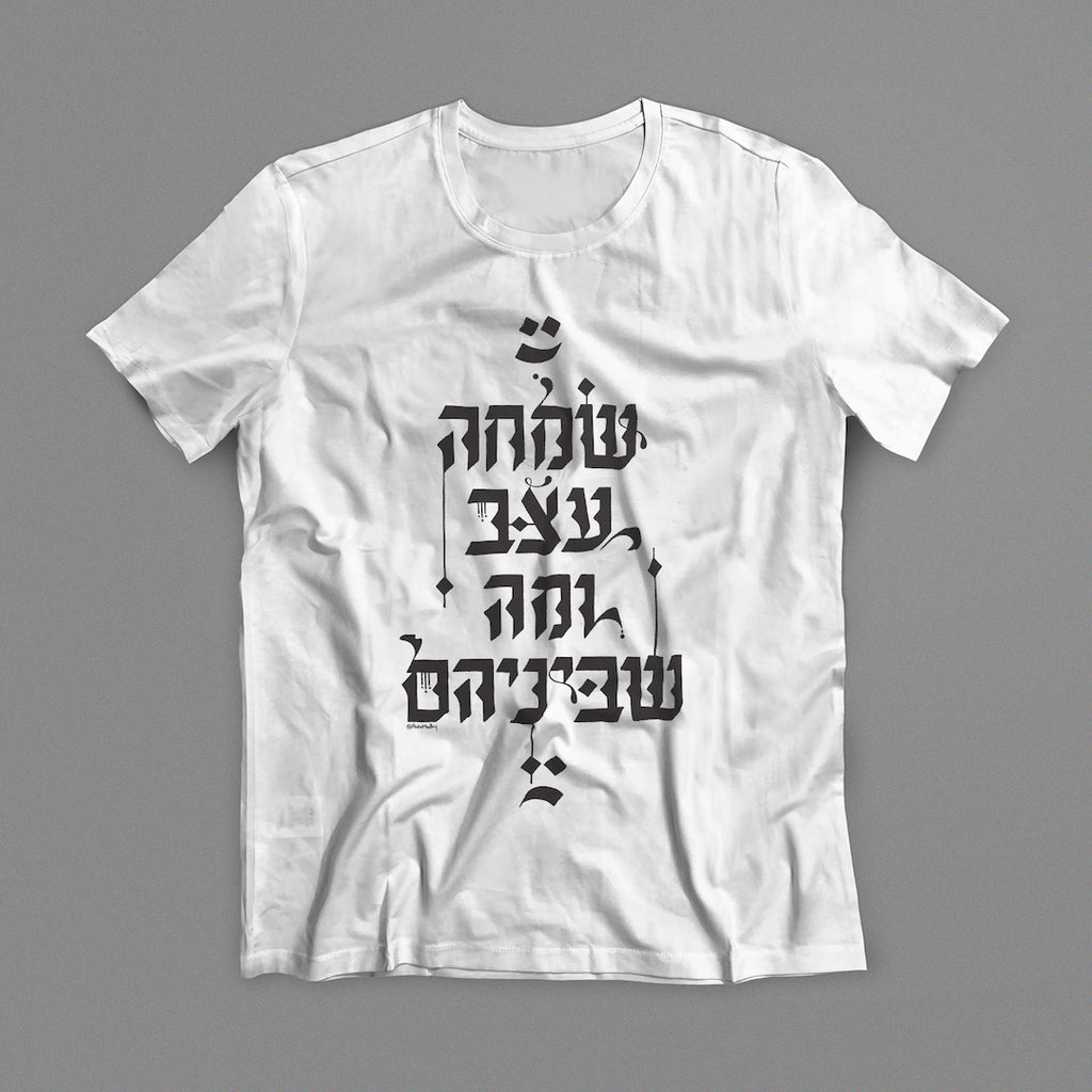 שמחה, עצב ומה שביניהם - טישרט בעיצוב קליגרפי