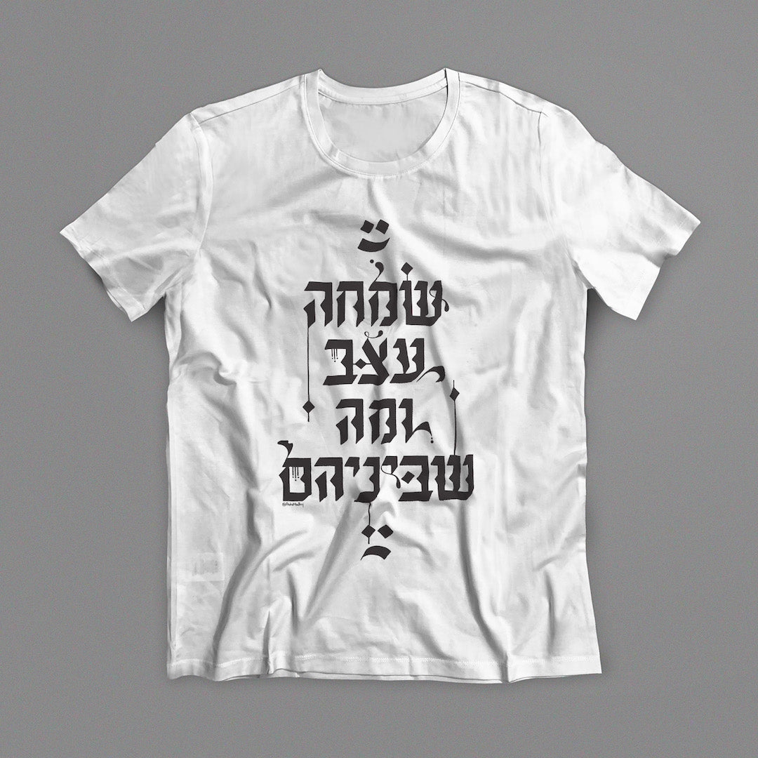 שמחה, עצב ומה שביניהם - טישרט בעיצוב קליגרפי