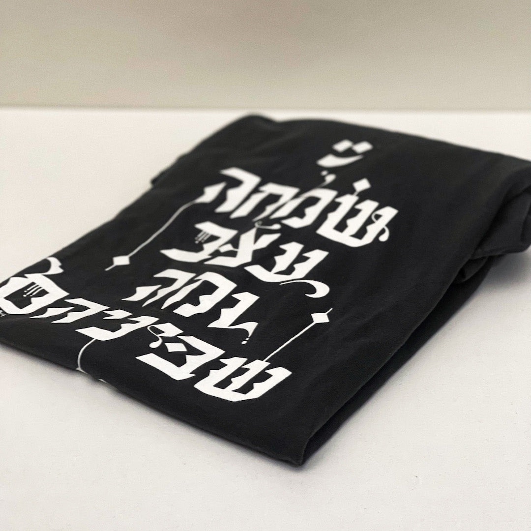 שמחה, עצב ומה שביניהם - טישרט בעיצוב קליגרפי