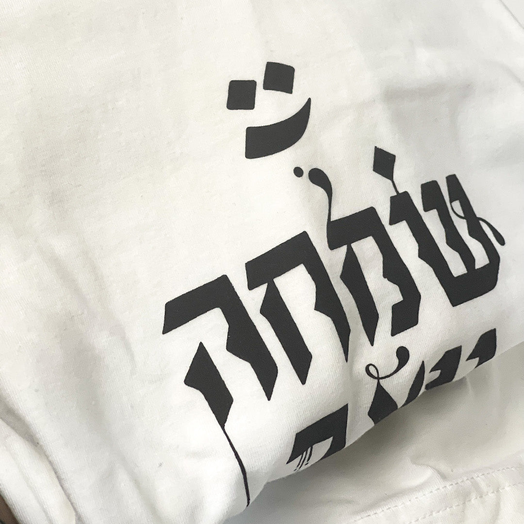 שמחה, עצב ומה שביניהם - טישרט בעיצוב קליגרפי
