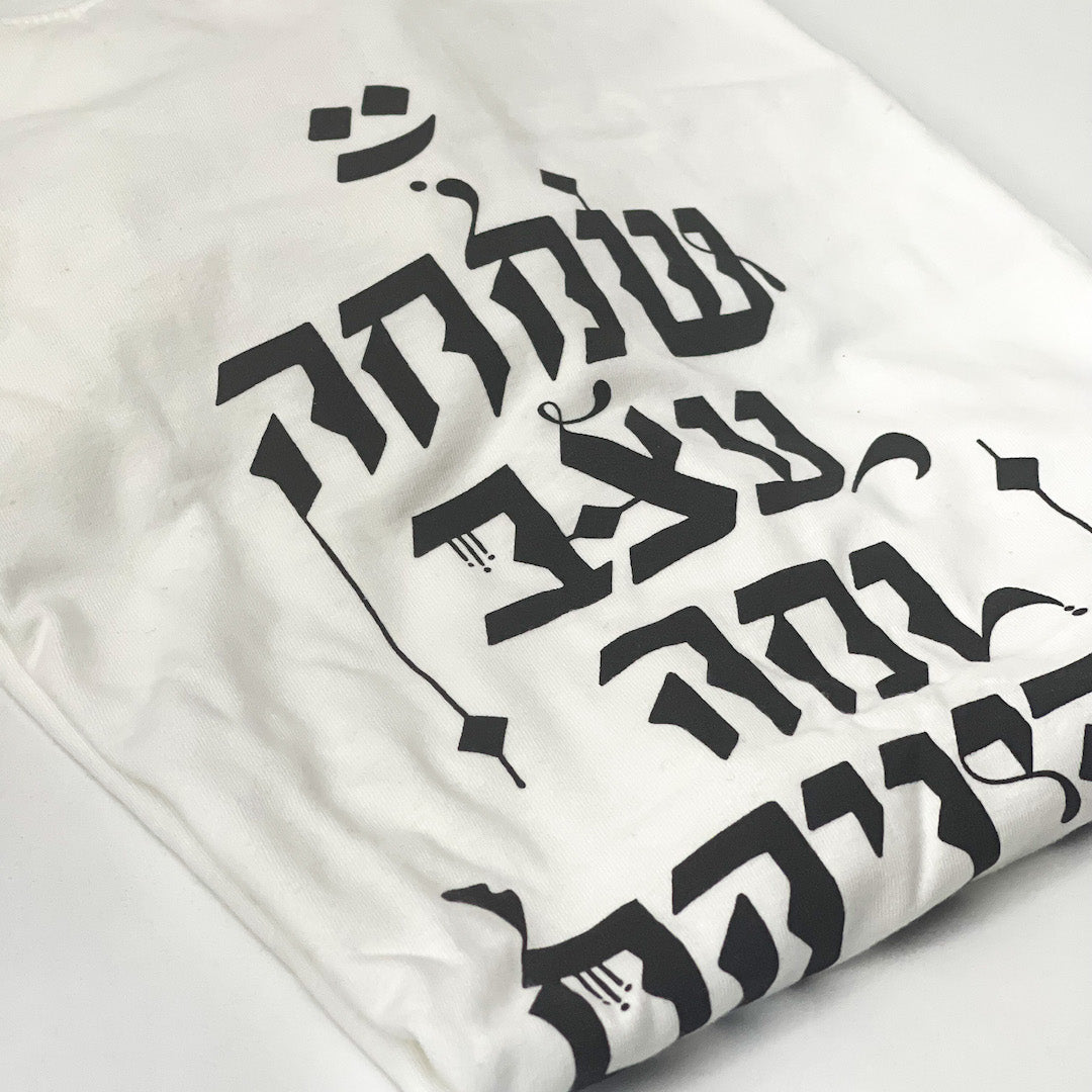 שמחה, עצב ומה שביניהם - טישרט בעיצוב קליגרפי