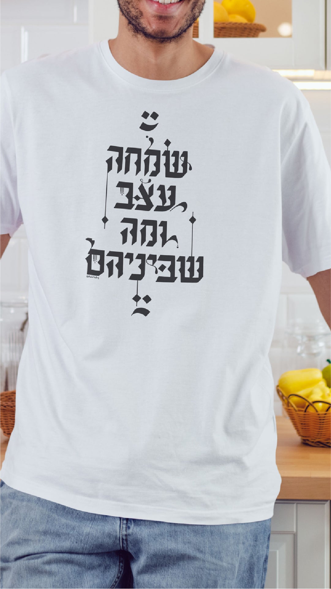 שמחה, עצב ומה שביניהם - טישרט בעיצוב קליגרפי