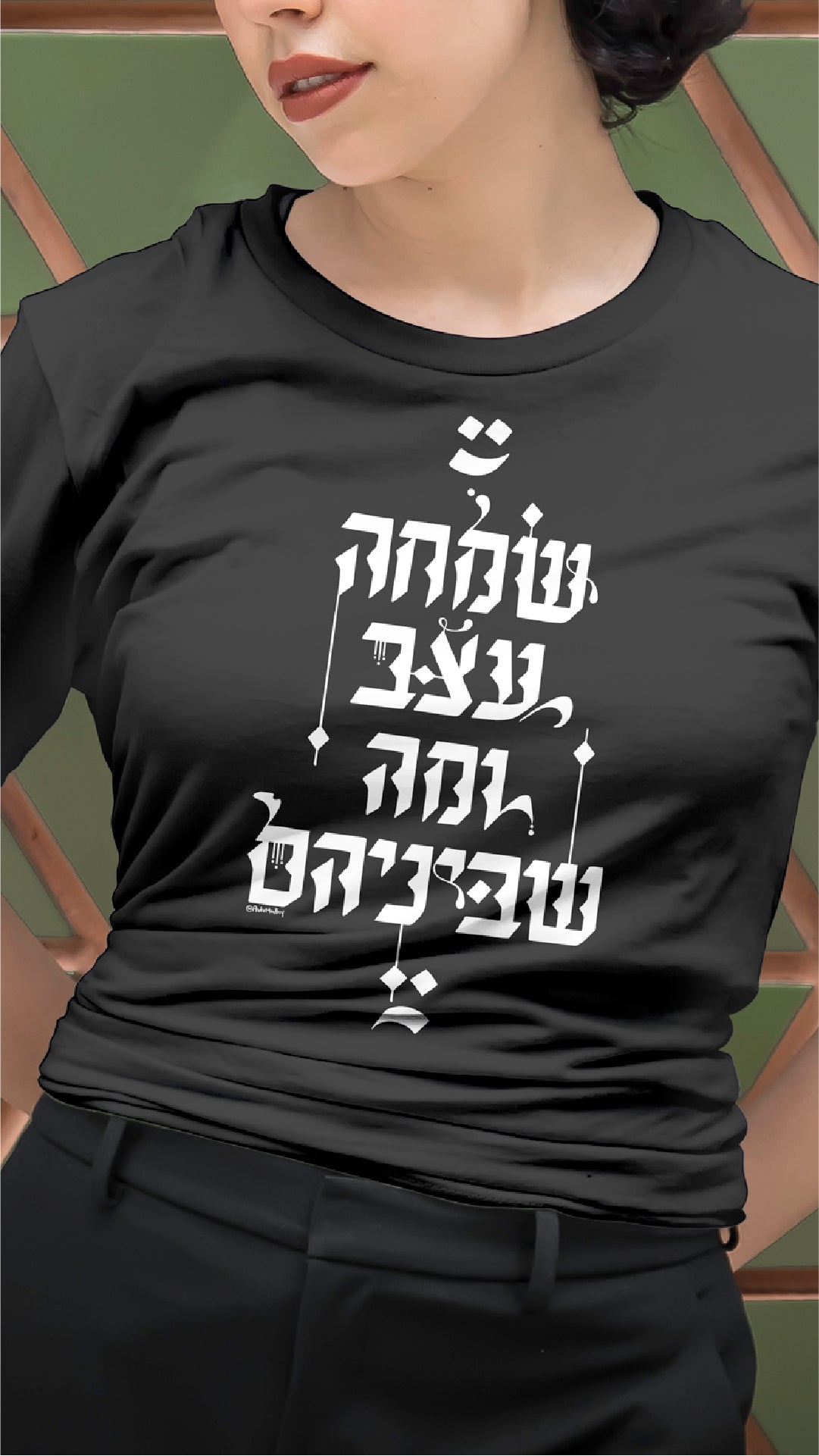 שמחה, עצב ומה שביניהם - טישרט בעיצוב קליגרפי