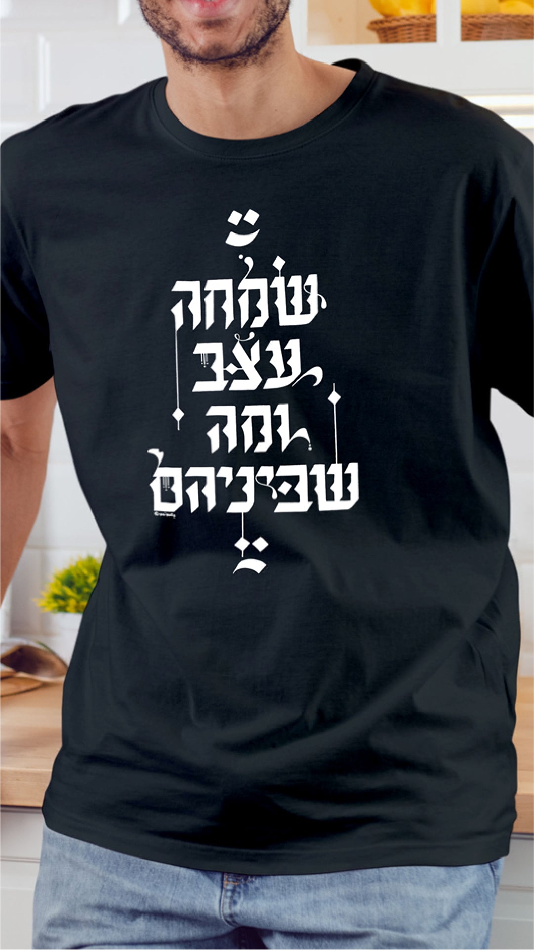 שמחה, עצב ומה שביניהם - טישרט בעיצוב קליגרפי